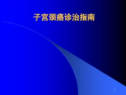 子宫颈癌诊治指南PPT演示课件