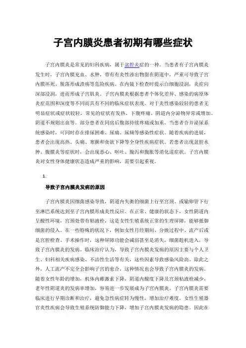 子宫内膜炎患者初期有哪些症状