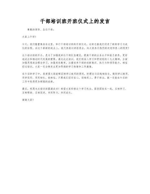 干部培训班开班仪式上的发言