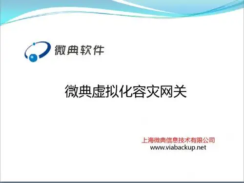 微典容灾介绍