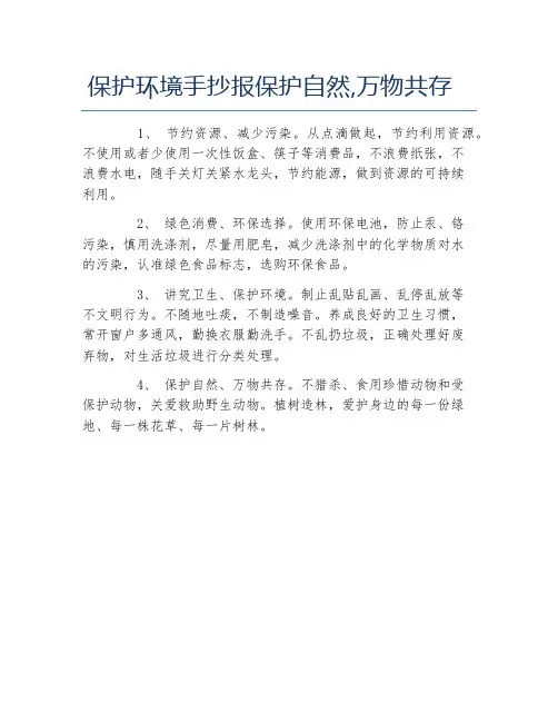保护环境手抄报保护自然,万物共存文字稿