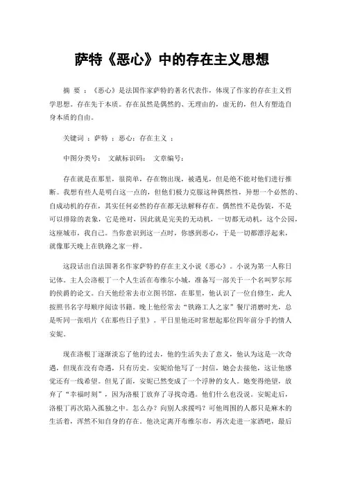萨特《恶心》中的存在主义思想