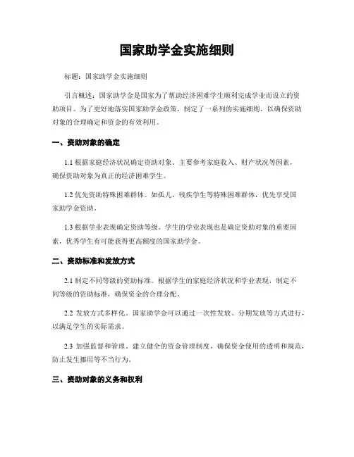 国家助学金实施细则