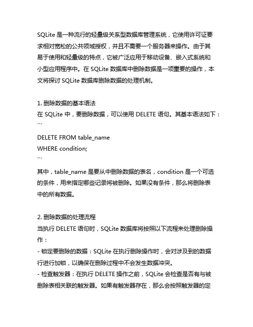 sqlite数据库删除数据处理机制