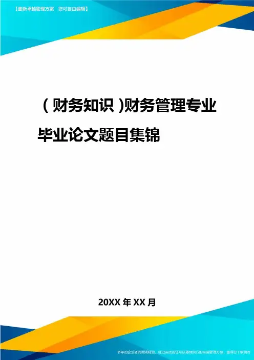 2020年(财务知识)财务管理专业毕业论文题目集锦