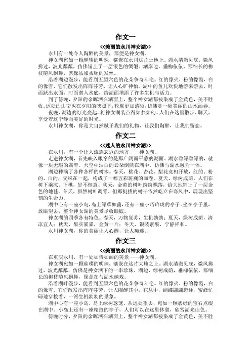 永川神女湖作文400字