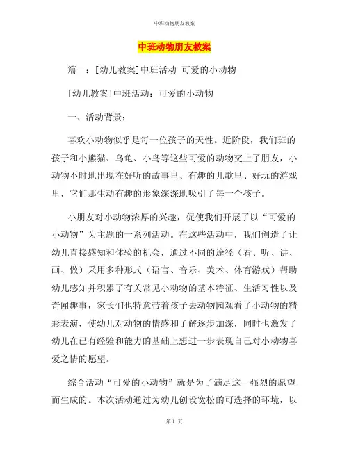 中班动物朋友教案