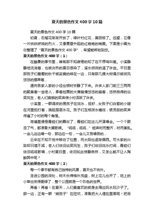 夏天的景色作文400字10篇