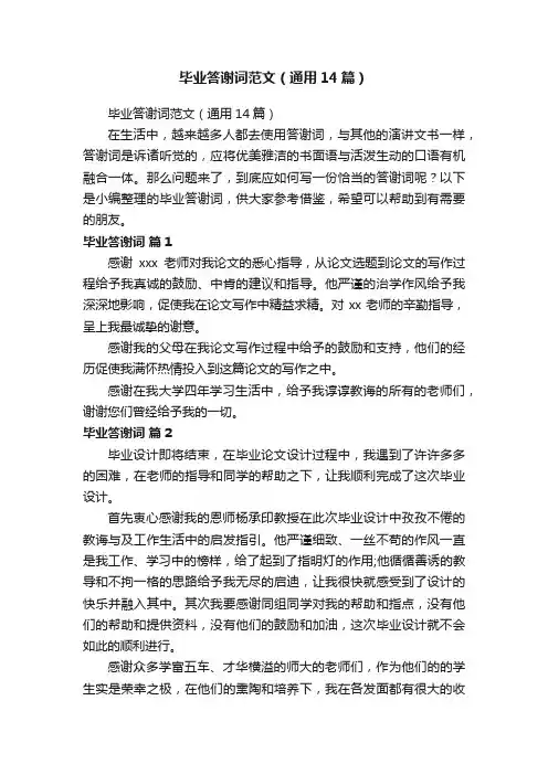 毕业答谢词范文（通用14篇）