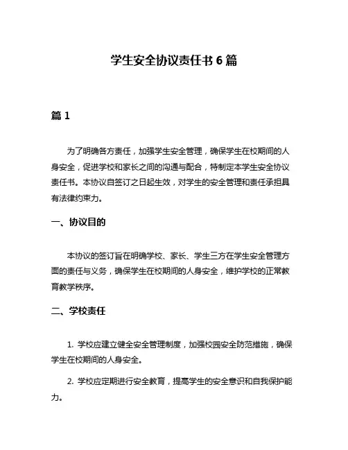 学生安全协议责任书6篇
