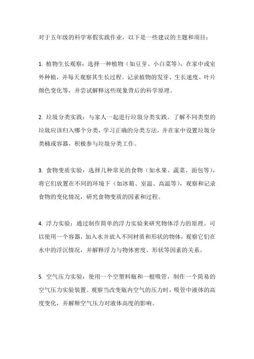 五年级科学寒假实践作业