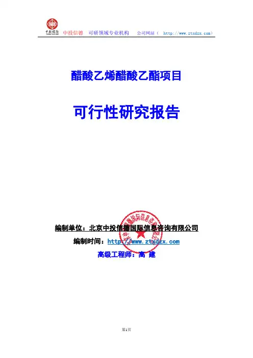 关于编制醋酸乙烯醋酸乙酯项目可行性研究报告编制说明