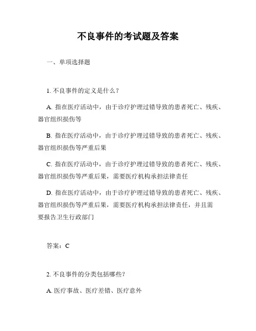 不良事件的考试题及答案