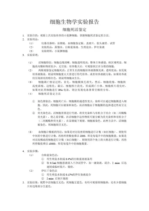 细胞死活鉴定 实验报告