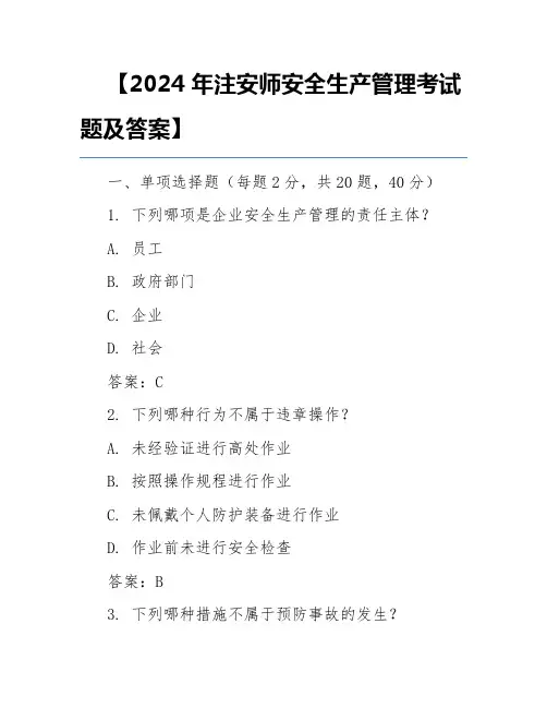 【2024年注安师安全生产管理考试题及答案】