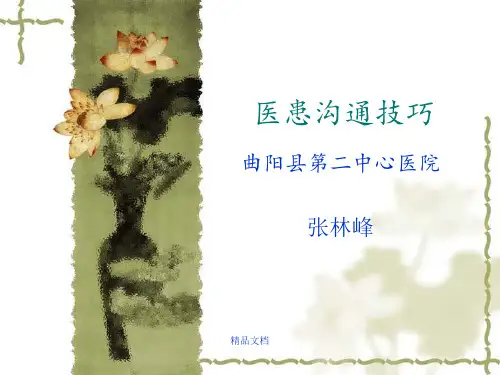 医患沟通技巧最新版本