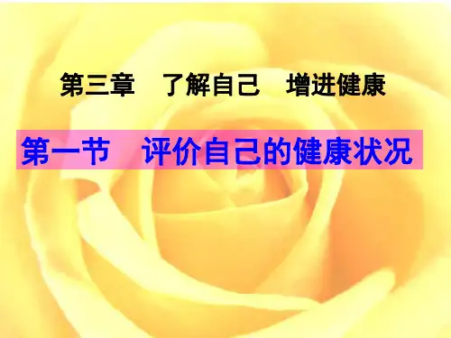 评价自己的健康状况课件