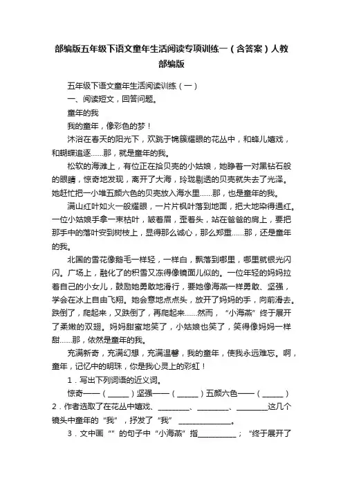 部编版五年级下语文童年生活阅读专项训练一（含答案）人教部编版