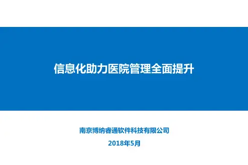 彭彬-信息化助力医院管理全面提升