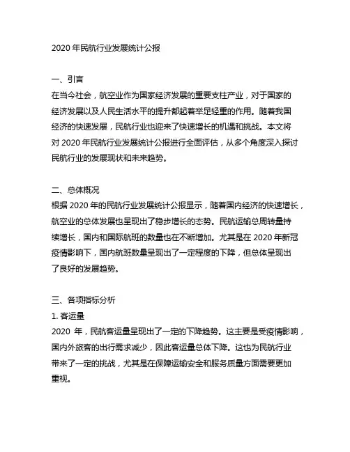2020年民航行业发展统计公报的参考格式