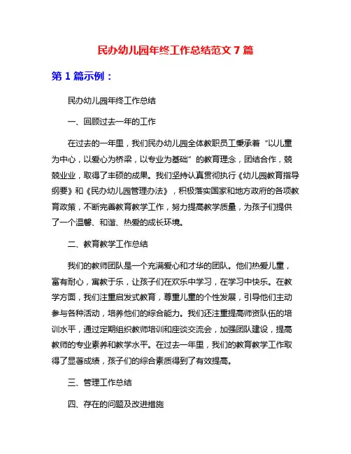 民办幼儿园年终工作总结范文7篇