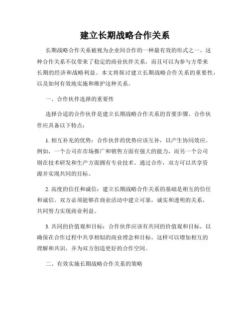 建立长期战略合作关系