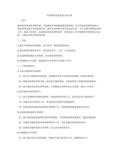 学校物业管理进度计划方案