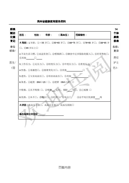 高血压随访个体化健康教育记录表格模板