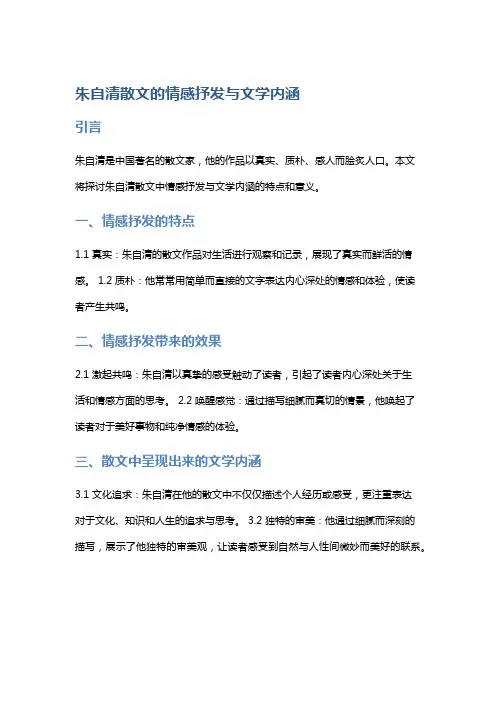 朱自清散文的情感抒发与文学内涵