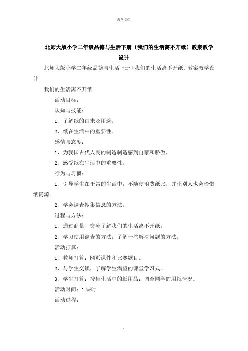 小学二年级品德与生活下册《我们的生活离不开纸》教案教学设计