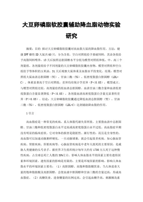 大豆卵磷脂软胶囊辅助降血脂动物实验研究