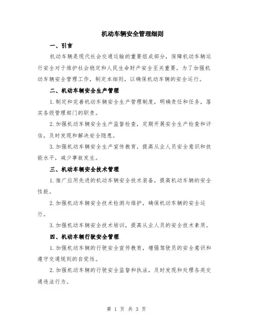 机动车辆安全管理细则
