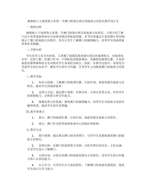 湘教版八下地理第七章第二节澳门特别行政区的旅游文化特色教学设计2