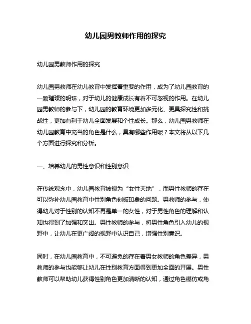 幼儿园男教师作用的探究