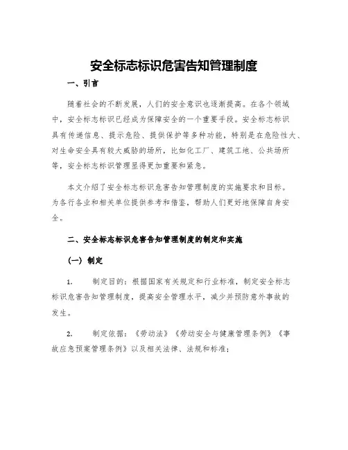 安全标志标识危害告知管理制度