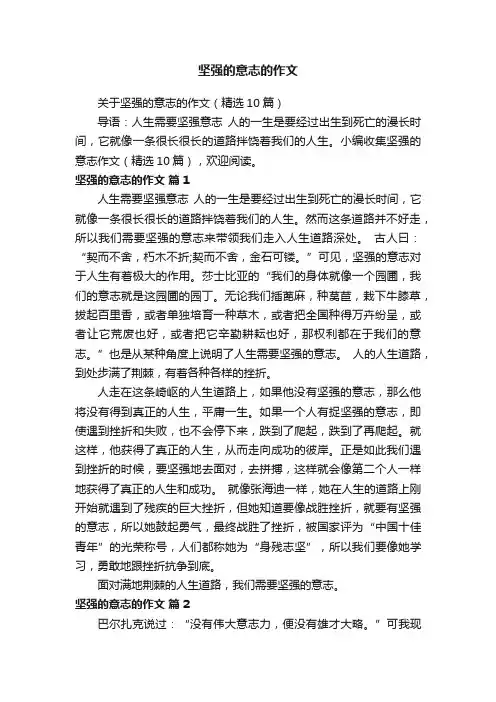 关于坚强的意志的作文（精选10篇）