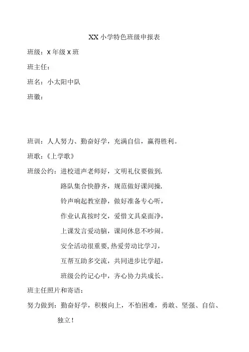 XX小学特色班级申报表