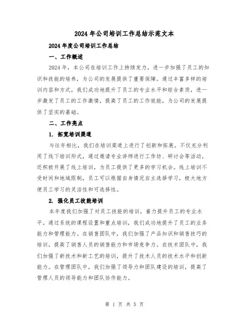 2024年公司培训工作总结示范文本(2篇)