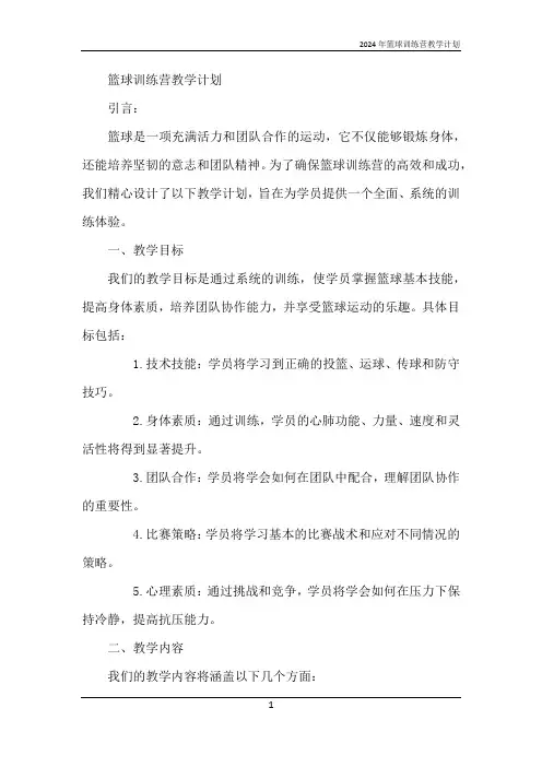 2024年篮球训练营教学计划
