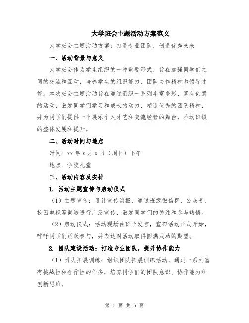 大学班会主题活动方案范文