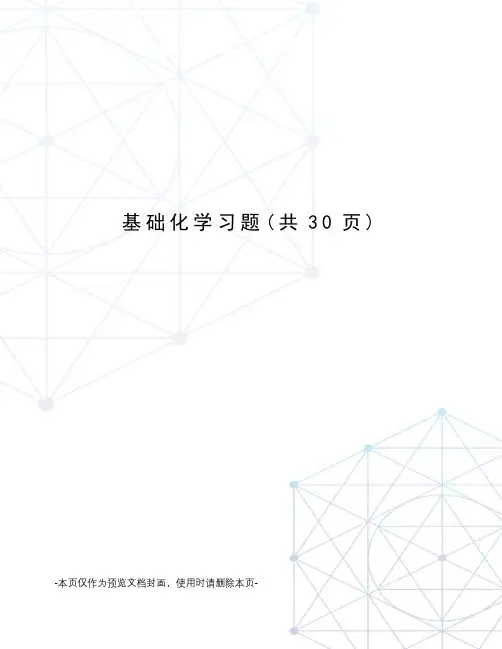 基础化学习题