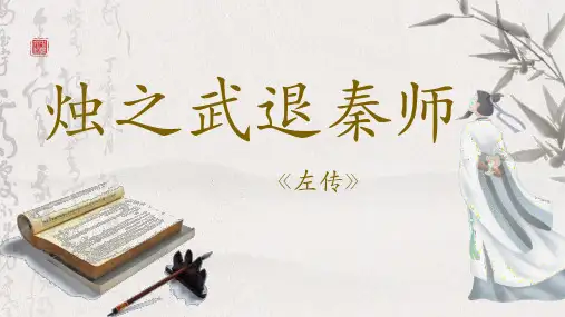 《烛之武退秦师》ppt课件