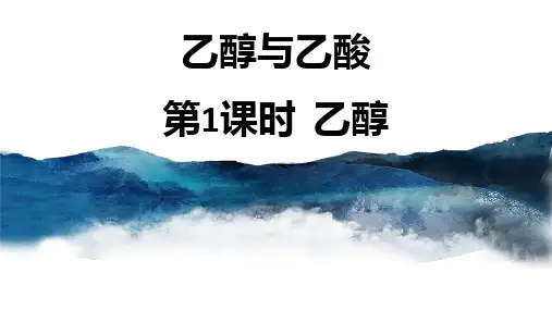 人教版高中化学必修二《乙醇与乙酸》有机化合物PPT(第1课时乙醇)