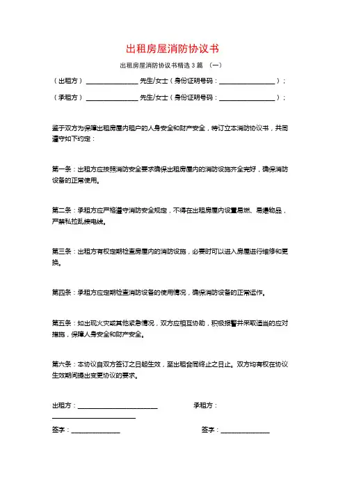 出租房屋消防协议书3篇
