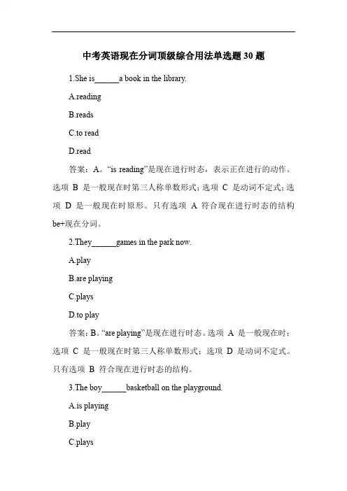 中考英语现在分词顶级综合用法练习题30题