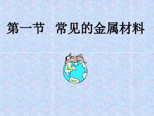 常见的金属材料