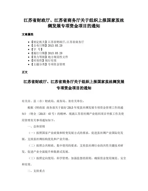 江苏省财政厅、江苏省商务厅关于组织上报国家茧丝绸发展专项资金项目的通知