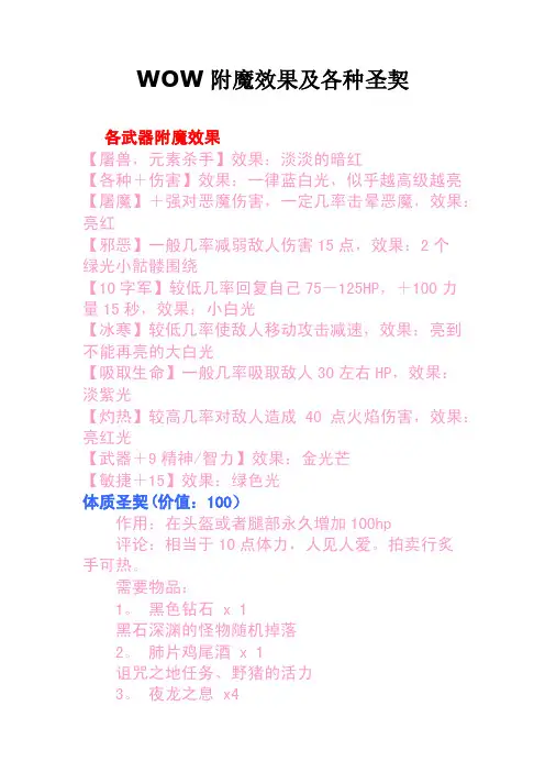 WOW附魔效果及各种圣契