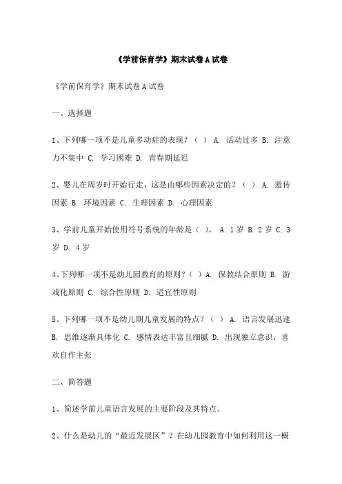 《学前保育学》期末试卷A试卷