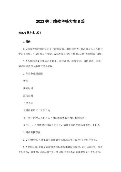 2023关于绩效考核方案8篇